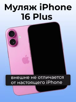 Муляж iPhone 16 Plus