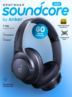 Наушники беспроводные Soundcore Q20i большие ANKER 269165379 купить за 4 847 ₽ в интернет-магазине Wildberries