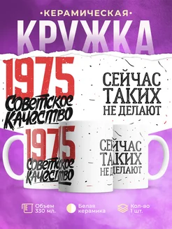 Кружка Советское качество, 1975