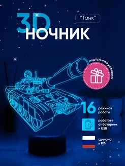 Ночник 3D светильник 3Д, ТАНК подарок другу