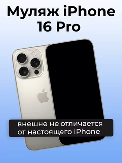 Муляж iPhone 16 Pro