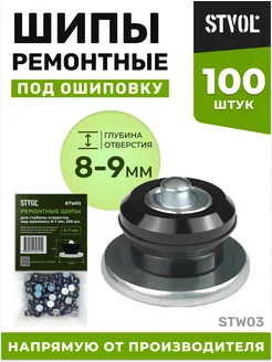 Шипы ремонтные 8-9 мм, 100 шт. в упаковке