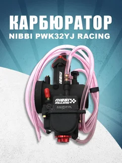 Карбюратор NIBBI PWK32YJ RACING