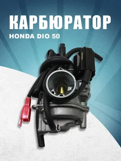 Карбюратор Honda Dio 50 PARTS