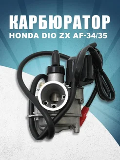 Карбюратор Honda Dio ZX AF-34 35 PARTS