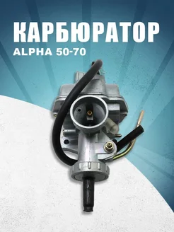 Карбюратор Alpha 50-70