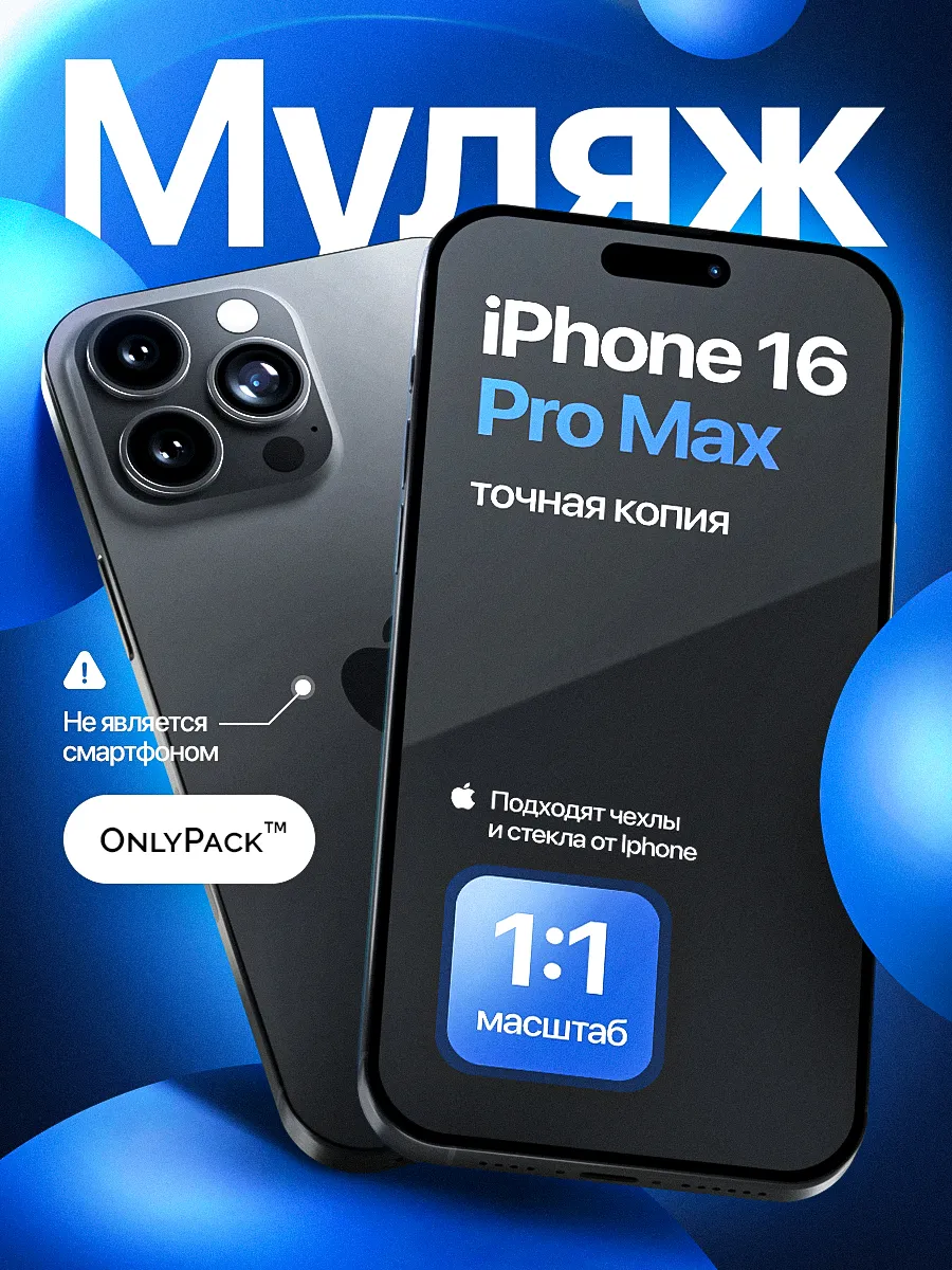 Муляж iPhone 16 Pro Max