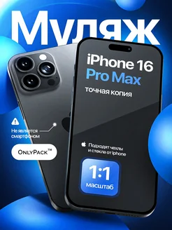 Муляж iPhone 16 Pro Max