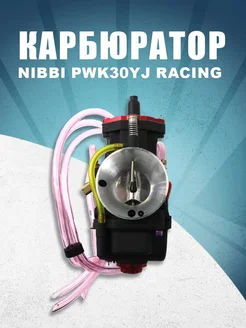 Карбюратор NIBBI PWK30YJ RACING