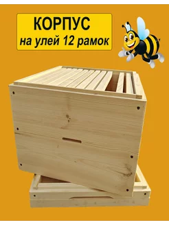 Корпус для 12 рамочного улья, 1шт