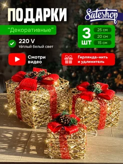 Новогодние светящиеся декоративные подарки Sale Shop* 269168382 купить за 3 132 ₽ в интернет-магазине Wildberries