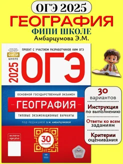 ОГЭ 2025 география 30 типовых экзаменационных вариантов ФИПИ