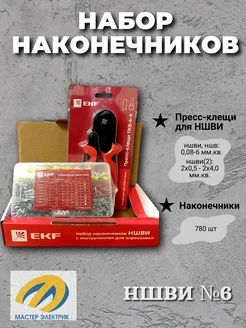 Набор НШВИ №6 (0,5-6мм2) с инструментом ПКВ-6-4 PROxima EKF 269168709 купить за 2 907 ₽ в интернет-магазине Wildberries