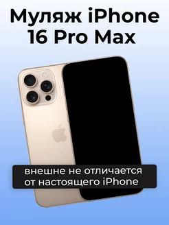 Муляж iPhone 16 Pro Max