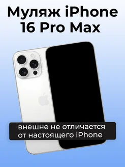 Муляж iPhone 16 Pro Max