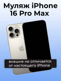 Муляж iPhone 16 Pro Max