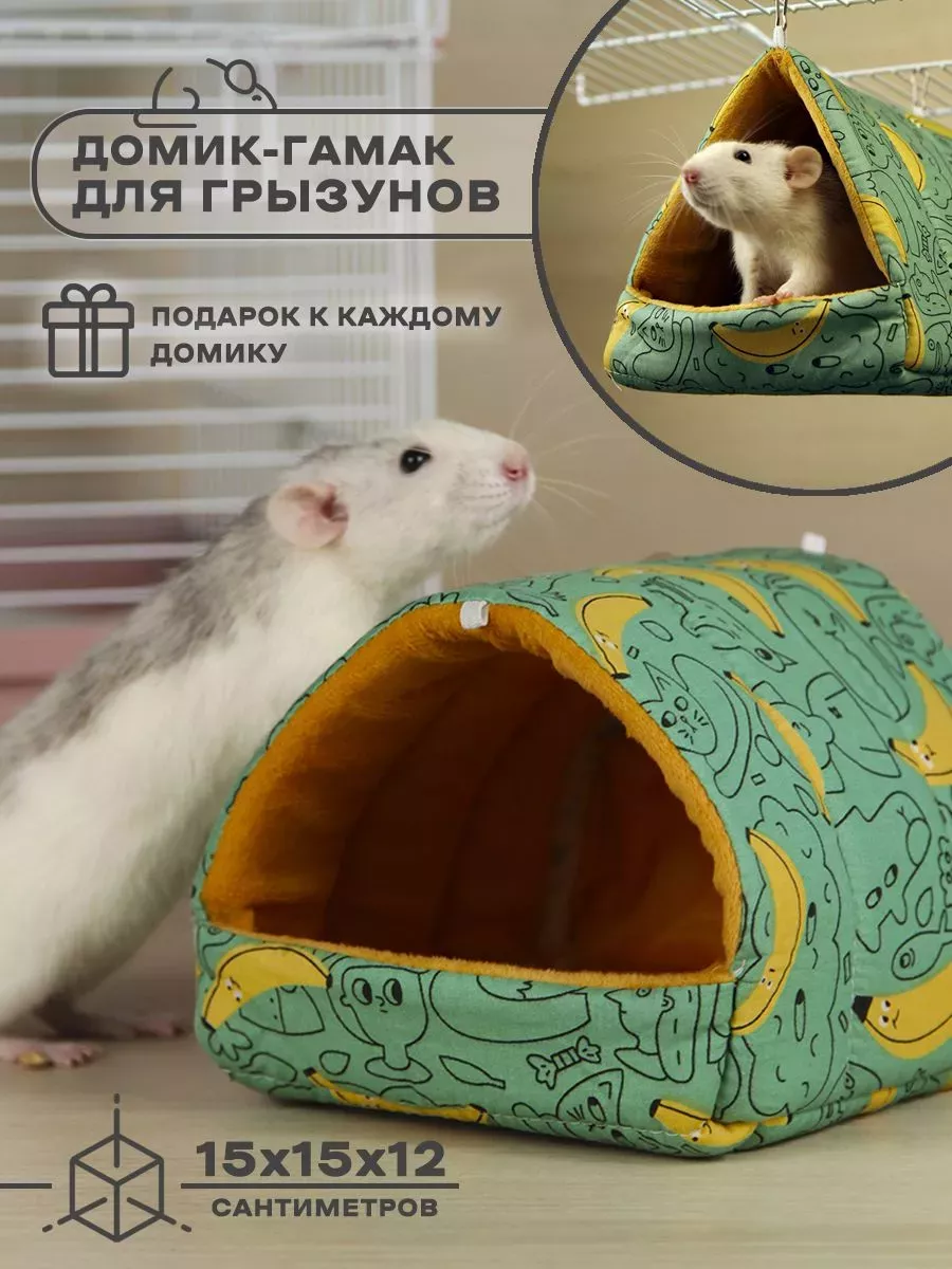 Домик для грызунов гамак подвесной теплый мягкий для крыс