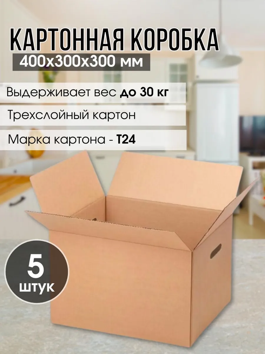 Коробки картонные для маркетплейсов и хранения 5 шт 40х30х30