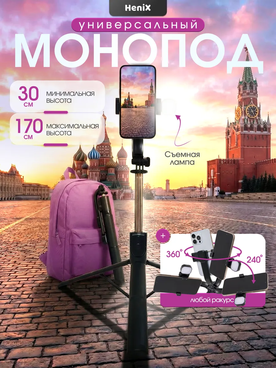 Штатив для телефона монопод со светом 170 см