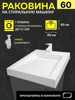 Раковина над стиральной машиной 60x60 Memphis WT Sanitary Ware 269172938 купить за 10 062 ₽ в интернет-магазине Wildberries