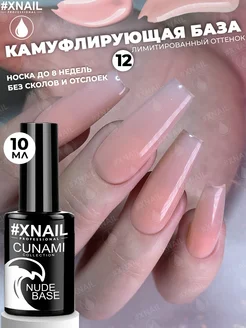 Камуфлирующая база для ногтей с шиммером Cunami Nude Base XNAIL PROFESSIONAL 269172978 купить за 194 ₽ в интернет-магазине Wildberries