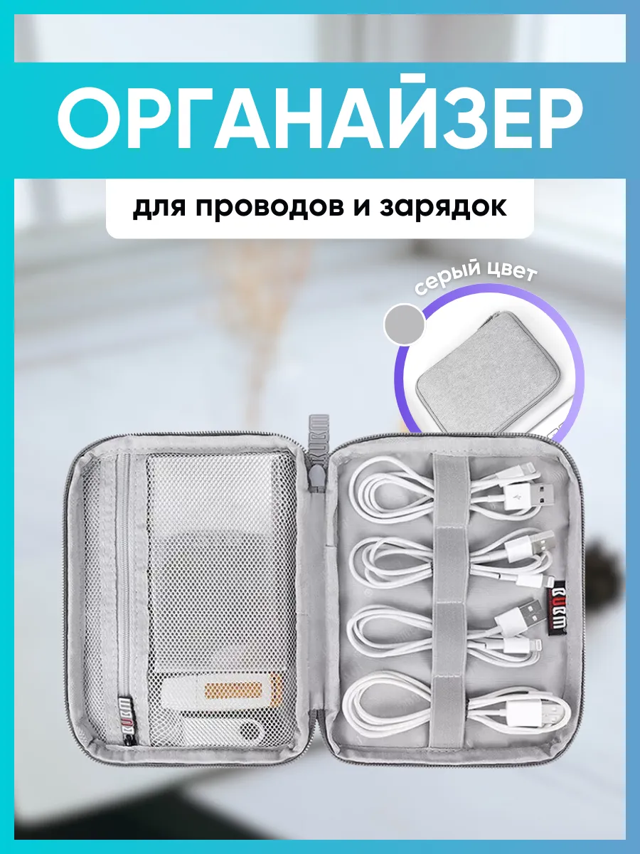 Органайзер для зарядок и проводов