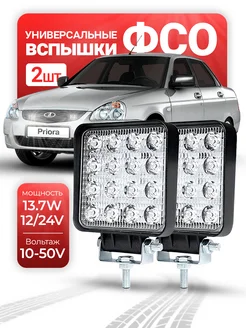 ФСО вспышки 2 шт противотуманные фары ПТФ led мощные