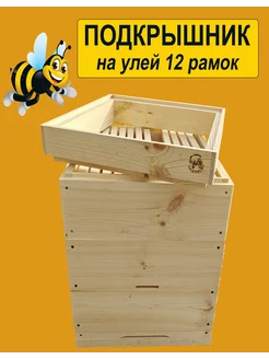 Улей Дадан на 12 рамок - ПОДКРЫШНИК, 1шт