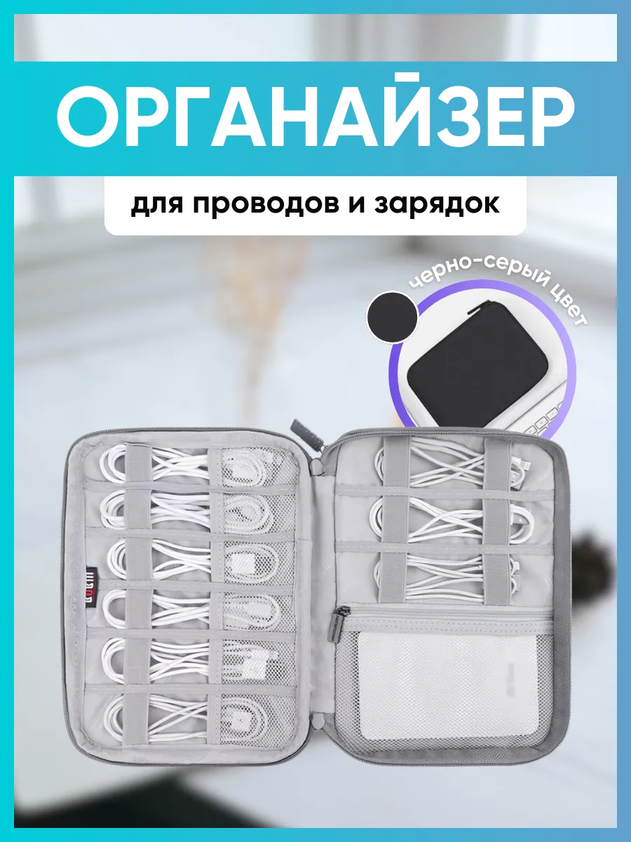 Органайзер для зарядок и проводов