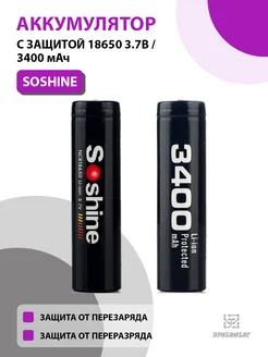 Аккумулятор Сошайн 18650 3400 мАч Soshine 269174435 купить за 376 ₽ в интернет‑магазине Wildberries