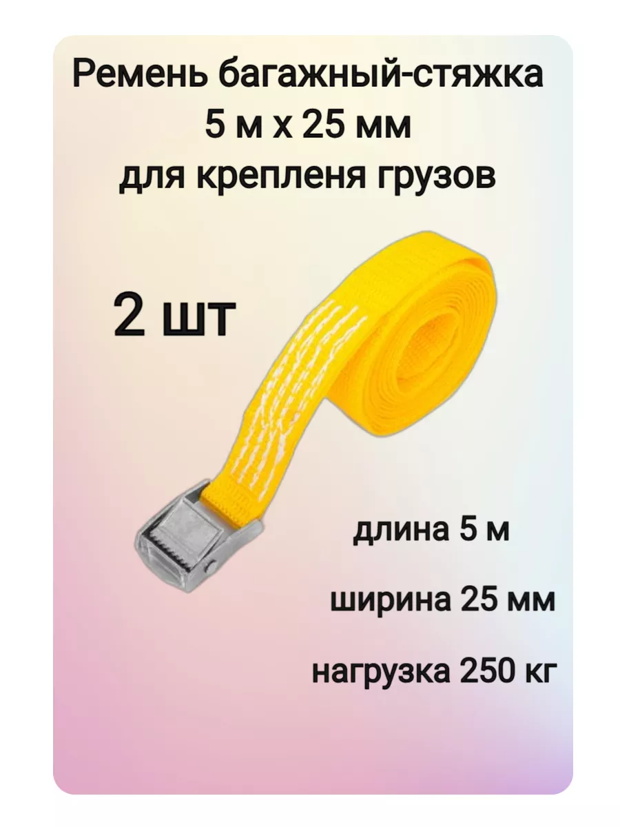 Ремень багажный-стяжка 5мх25 мм для крепления грузов 2 шт