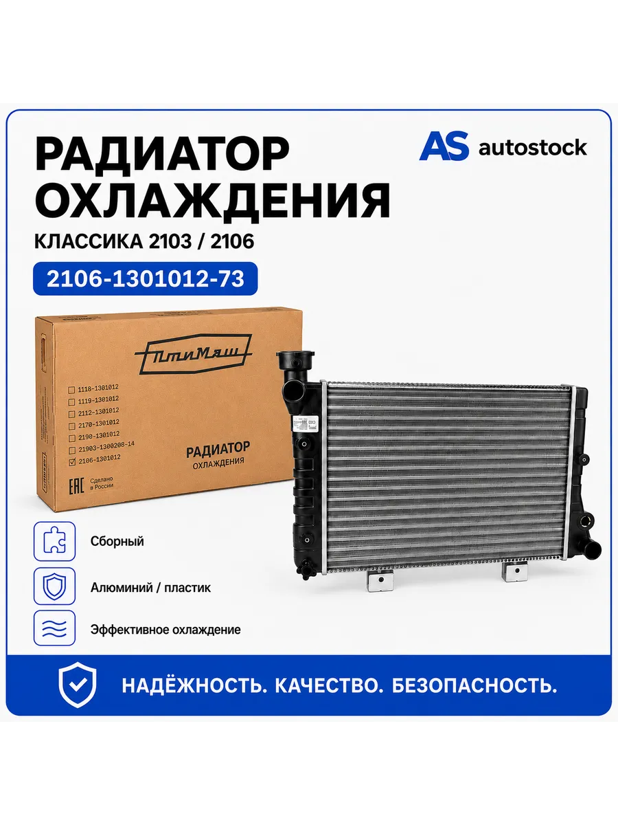 Радиатор охлаждения для 2103, 2106