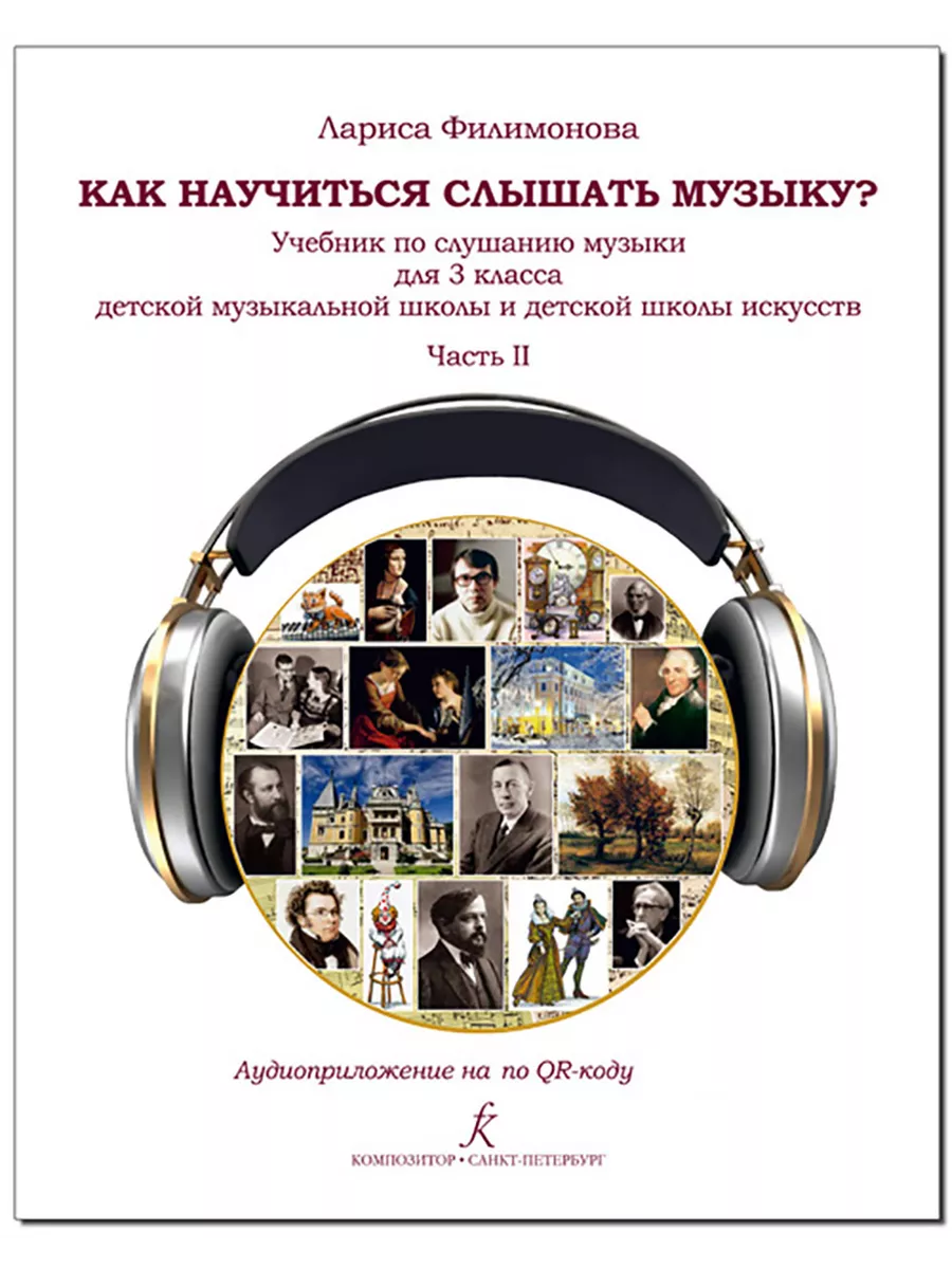 Как научиться слышать музыку? 3 класс Часть 2. Филимонова