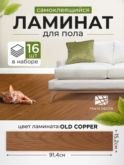 Самоклеящийся ламинат для пола 91х15см FRAYS DECOR 269175226 купить за 1 767 ₽ в интернет-магазине Wildberries