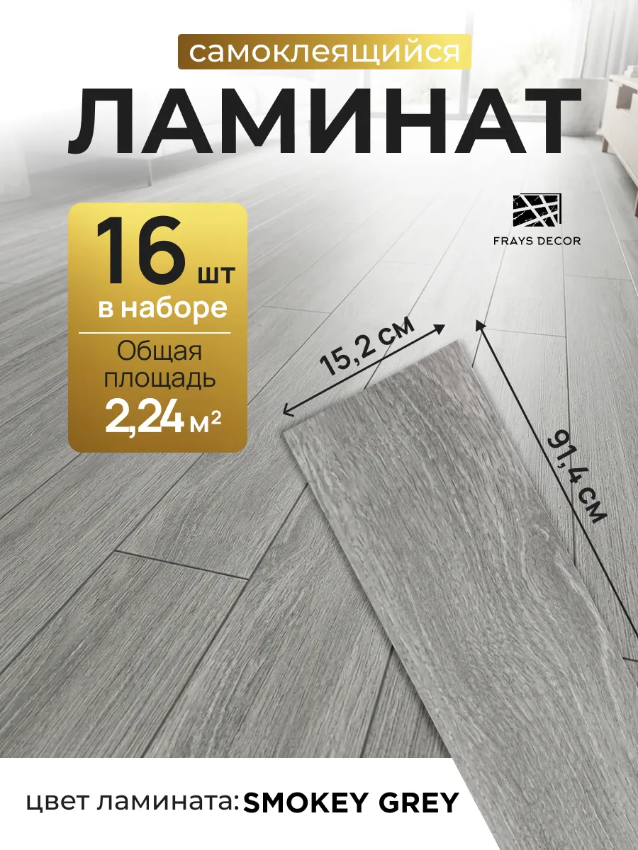Ламинат самоклеящийся 91х15см напольное покрытие ПВХ