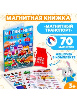 Книжка-игрушка "Магнитный транспорт" для детей