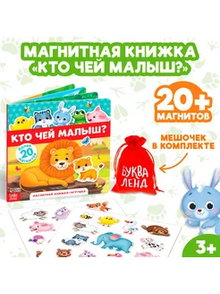 Магнитная книжка-игрушка "Кто чей малыш"