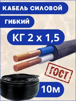 кабель силовой КГ 2*1,5 10м