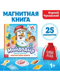 Магнитная книга "Мойдодыр" Корней Чуковский