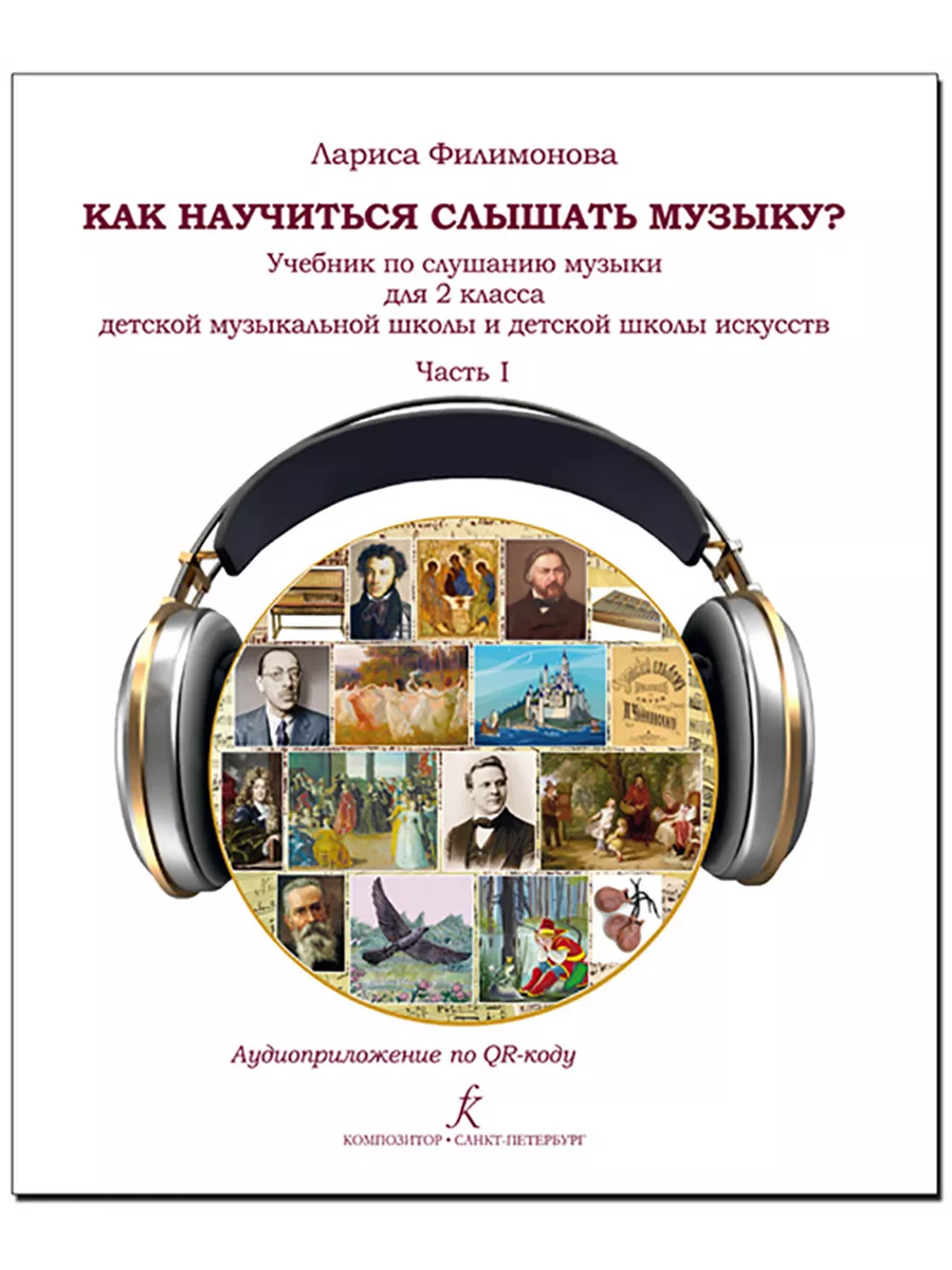 Как научиться слышать музыку? 2 класс Часть 1. Филимонова