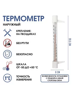 Термометр, градусник уличный, на окно, на гвоздике