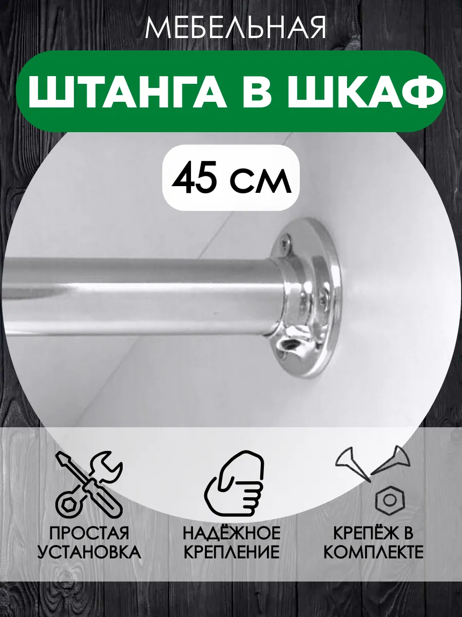 Штанга мебельная в шкаф для одежды