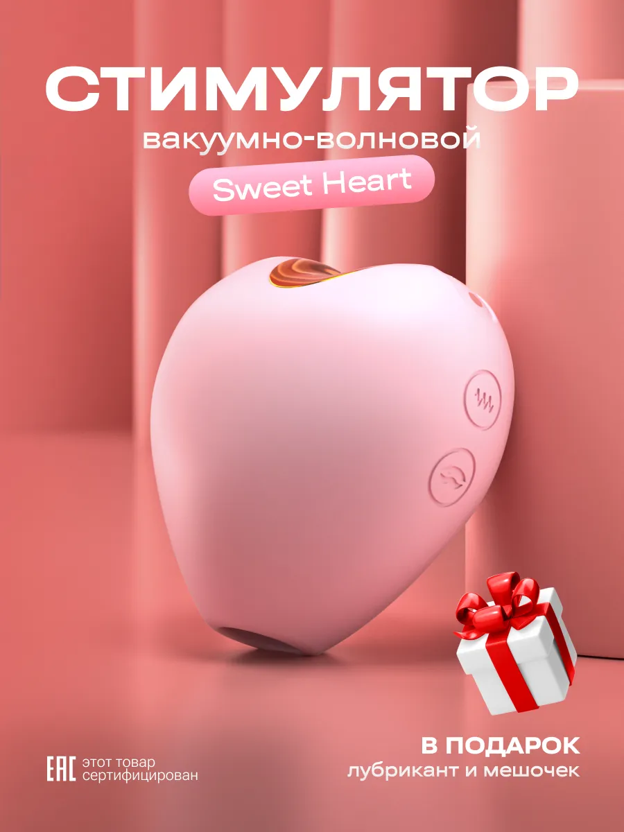 Вакуумно-волновой стимулятор Sweet Heart