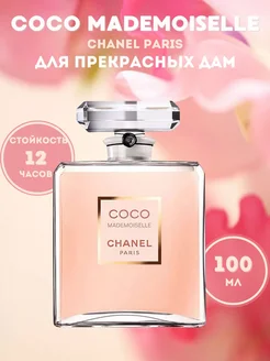 Chanel Coco Mademoiselle 100мл молекула E 269182288 купить за 447 ₽ в интернет-магазине Wildberries