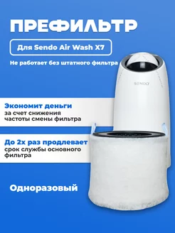 Фильтр для очистителя воздуха SENDO Air Wash X7 5шт