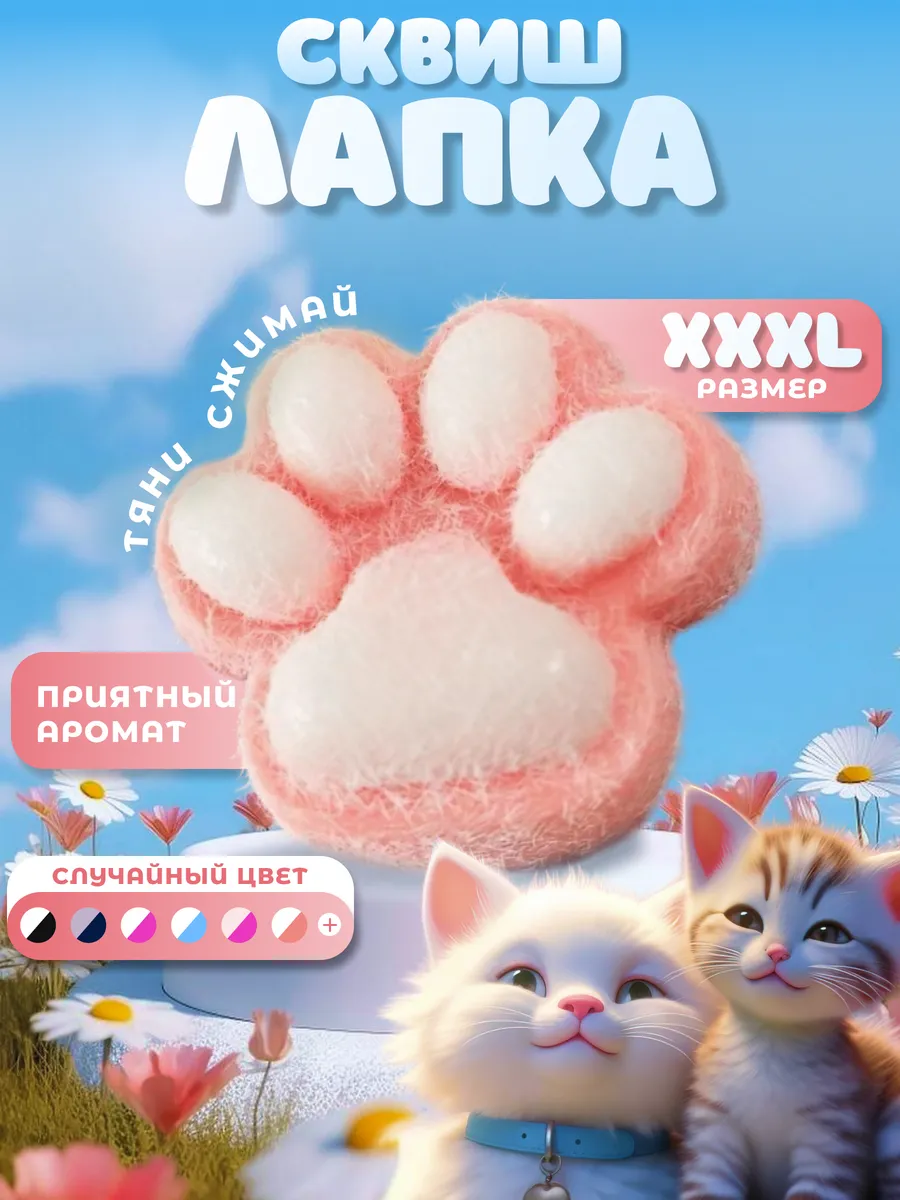 Лапка сквиш большая Ozon
