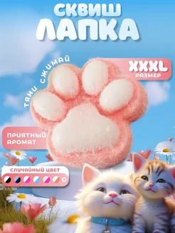 Сквиш кошачья большая огромная лапка котика таба xxl