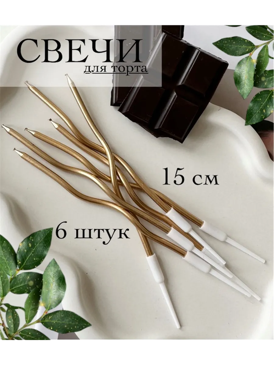 Свечи для торта длинные...