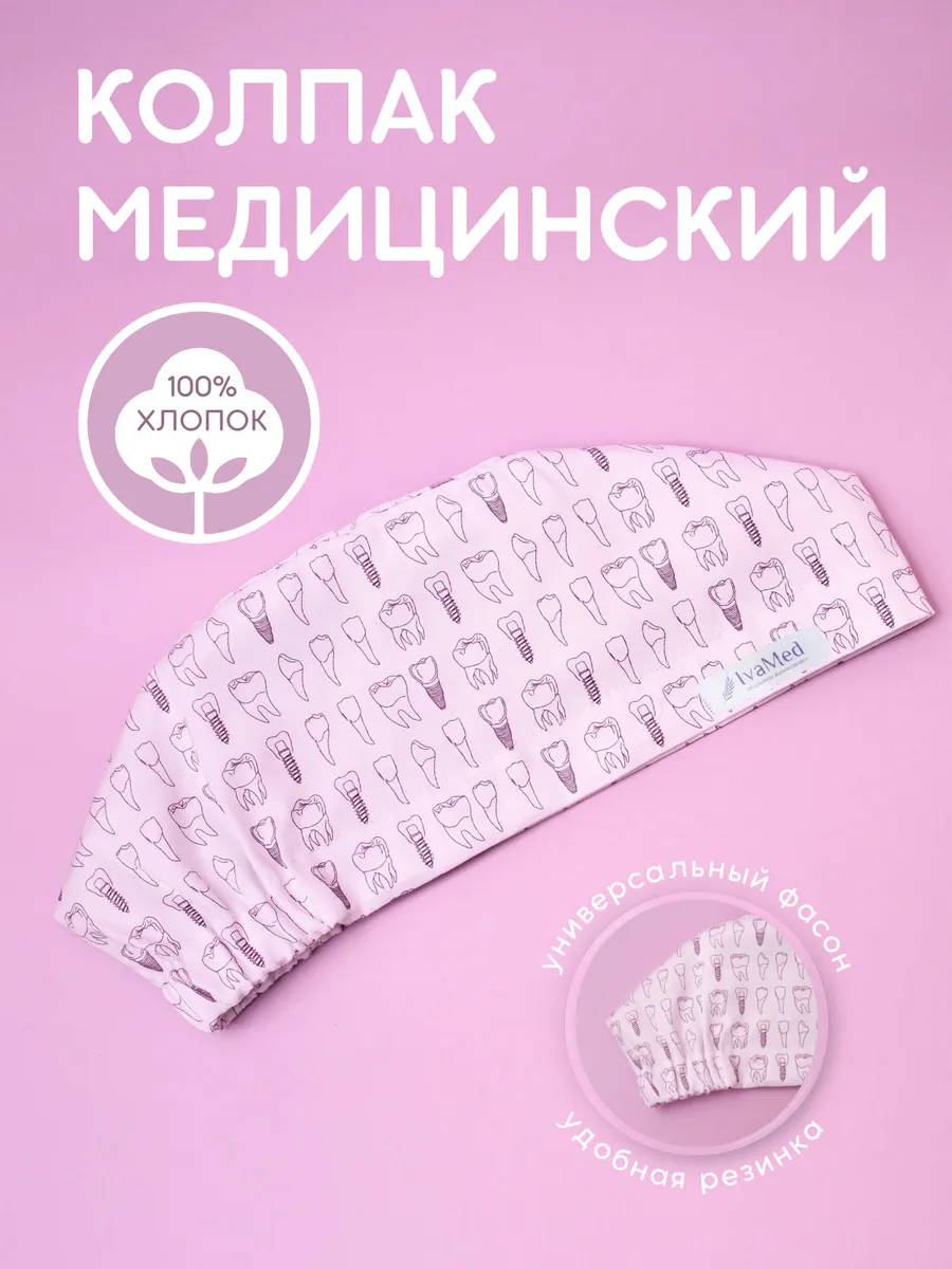 Колпак медицинский шапочка