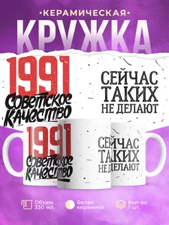 Кружка Советское качество, 1991